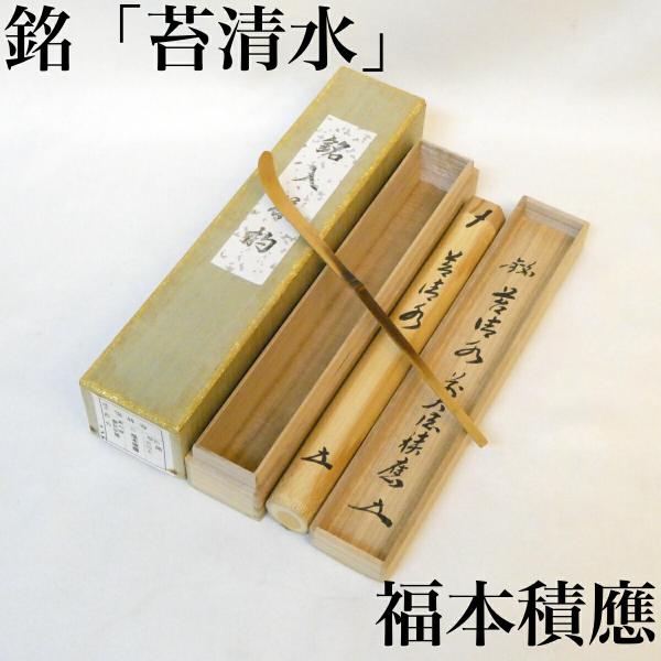 銘【苔清水】前大徳 宝林寺 福本積應和尚 浸竹茶杓 影林宗篤作 茶道具【中古 美品】