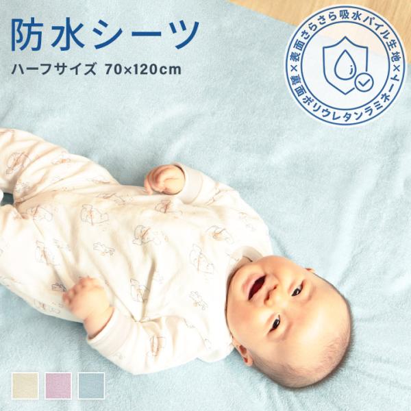 防水シーツ おねしょシーツ ベビー 綿100% パイル地 ハーフサイズ 70×120cm 介護 敷き...