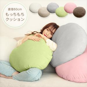 もちもちクッション 直径60cm 丸型 もちもち...の商品画像