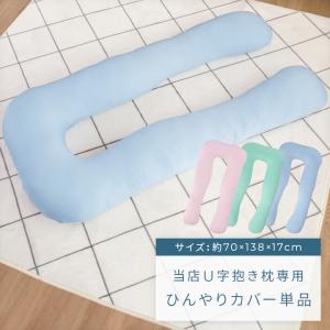 ひんやり抱き枕替えカバー U字抱き枕専用カバー 丸洗いOK