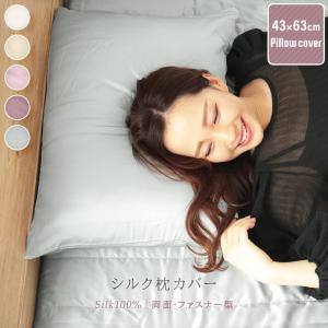 シルクカバーセット 枕カバー 43×63 シルク 両面 ファスナー シルク100% 洗える カバー 枕