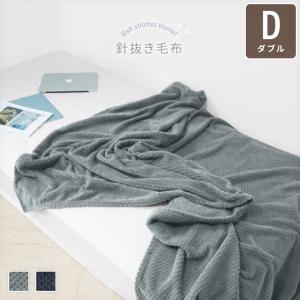 毛布 ダブル 針抜き毛布 180×200cm 軽量 ウォッシャブル