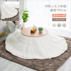 こたつ布団 洗える リバーシブル 直径190cm こたつ掛け布団 炬燵布団 円形 丸形 フランネル 190×190 丸型こたつ おしゃれ かわいい 吸湿発熱 あったか 暖かい