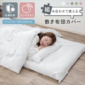 敷き布団カバー 抗菌防臭 シングル 105×205cm なめらか ピーチスキン 敷きカバー しき布団カバー