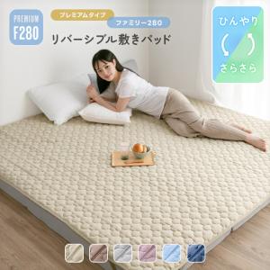 【新品】3シーズン使えるやわらかパイルひんやり冷感敷きパッド ファミリーサイズ 敷きパッド ファミリー 240 冷感 リバーシブル 接触冷感 綿100 パイル