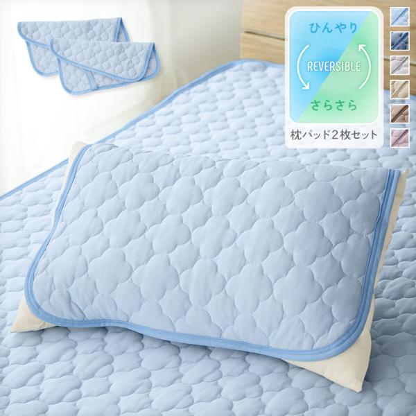 枕パッド 2枚セット リバーシブルまくらパッド 2枚組 45×55cm ひんやり接触冷感×綿100%...