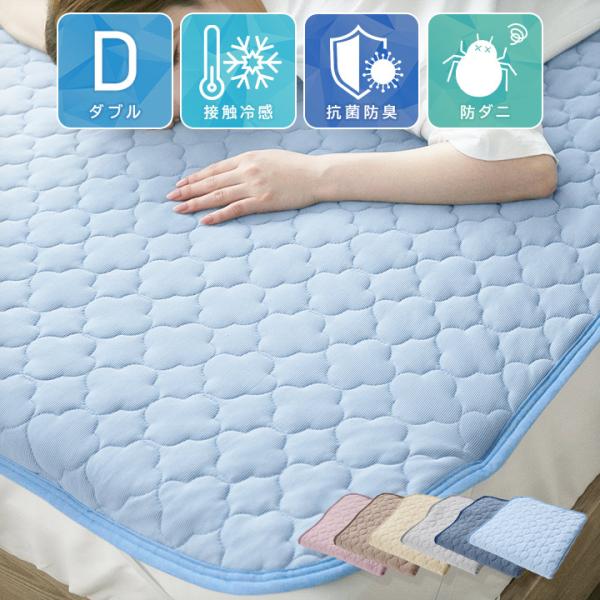 敷きパッド ダブル 接触冷感 強冷感 プレミアムタイプ ひんやり クール 敷パッド 丸洗いOK 夏