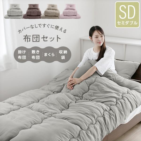 布団セット 抗菌 防臭 防カビ セミダブル 敷き布団 掛け布団 枕 収納ケース 洗える 掛け敷き布団...