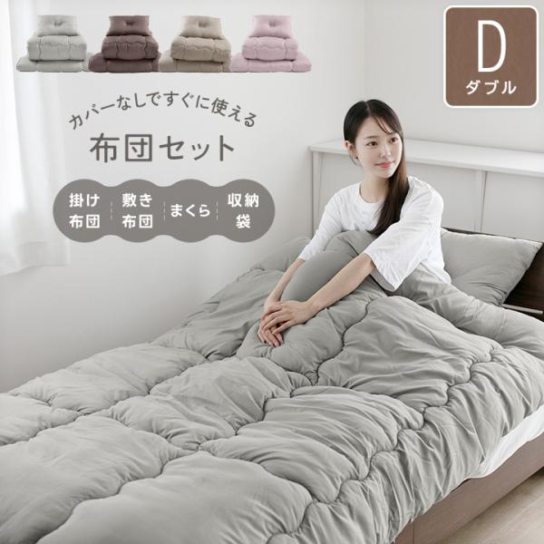 布団セット 抗菌 防臭 防カビ ダブル 敷き布団 掛け布団 枕 収納ケース 洗える 掛け敷き布団セッ...