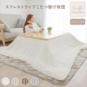 こたつ布団 長方形 洗える ストライプ 炬燵布団 もこもこ ふわふわ 205×285 かわいい 吸湿発熱 蓄熱 あったか 暖かい 静電気防止 リバーシブル