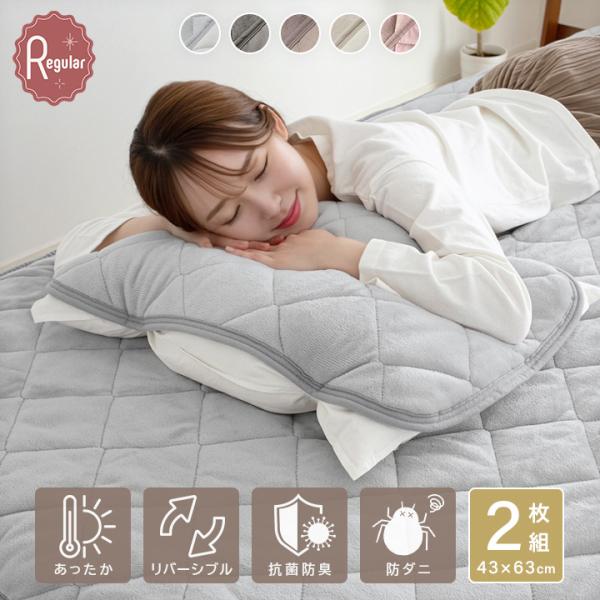 枕パッド  2枚セット リバーシブル枕パッド 43×63cm あったか さらふわ 吸水速乾 ワッフル...