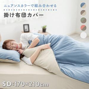 掛け布団カバー セミダブル 170×210cm リバーシブル ニュアンスカラー バイカラー 抗菌防臭 セミダブルロング