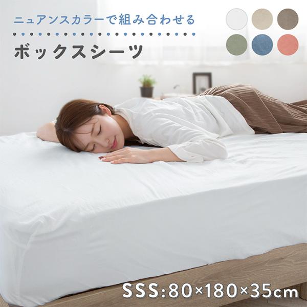 ボックスシーツ セミシングルショート 80×180×35cm ニュアンスカラー 北欧 シンプル くす...