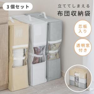【1個あたり1,760円】布団収納ケース 3個セット 不織布 立てられる 布団収納袋 クローゼット 衣類 自立 コンパクト 立てる ぬいぐるみ クッション