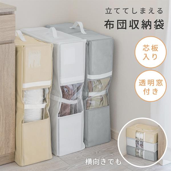 布団収納ケース 不織布 立てられる 布団収納袋 クローゼット 衣類  自立 コンパクト 立てる ぬい...