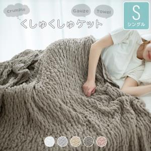 2026年2月】くしゅくしゅケット（寝具サイズ：シングル）のおすすめ