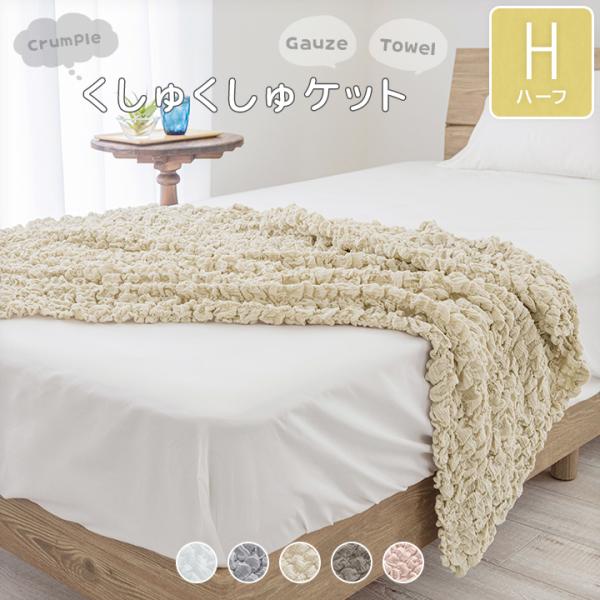 くしゅくしゅケット ガーゼケット タオルケット ハーフ ひざ掛け くしゅくしゅ ブランケット 綿10...