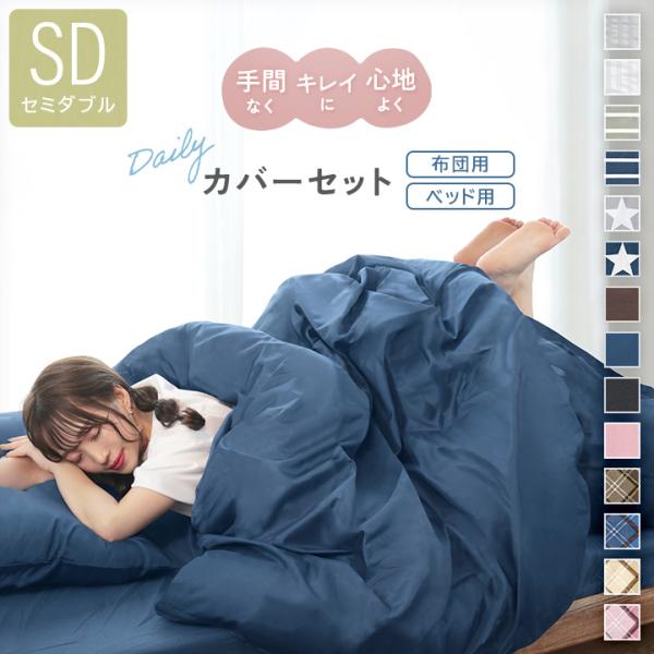 布団カバー カバーセット セミダブル 布団カバー3点セット ベッドカバーセット セミダブルロング 掛...