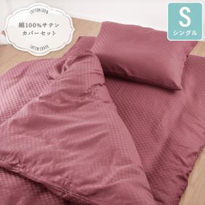 布団カバー カバーセット サテン カバー3点セット シングル 布団用 ベッド用 綿100％