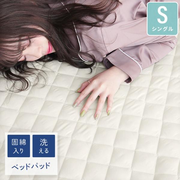 ベッドパッド シングル 抗菌防臭防ダニ ウォッシャブル 洗えるベッドパット