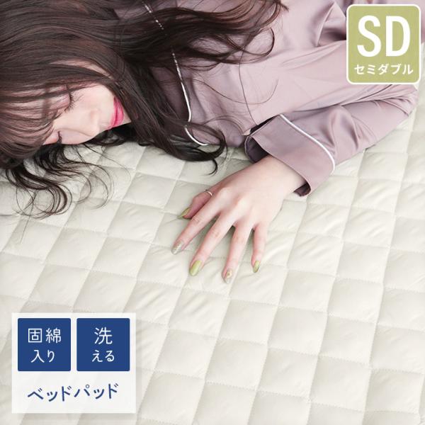 ベッドパッド セミダブル 抗菌防臭防ダニ ウォッシャブル 洗えるベッドパット