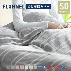 掛け布団カバー あったか掛けカバー シングル フランネル 毛布にもなる