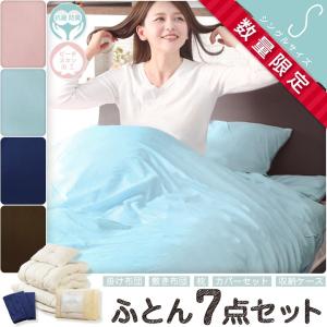 【数量限定】ほこりの出にくい 布団セット シングルサイズ 固綿入り 三層 敷布団 掛け布団 洗える枕 カバーセット 収納ケース付き 布団 7点セット