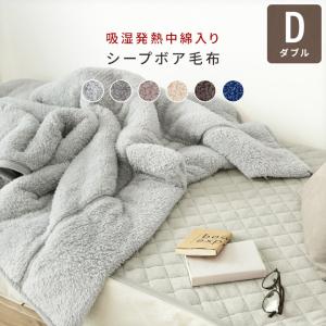 毛布 もこもこシープボア 2枚合わせ毛布 ダブルサイズ 吸湿発熱綿入り 丸洗いOK 冬物｜uno-billion