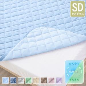 敷きパッド セミダブル リバーシブル 敷パッド ひんやり接触冷感×さらふわ吸水速乾ワッフル 春 夏 秋