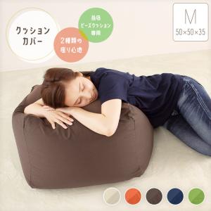 クッションカバー Mサイズ ビーズクッション替えカバー