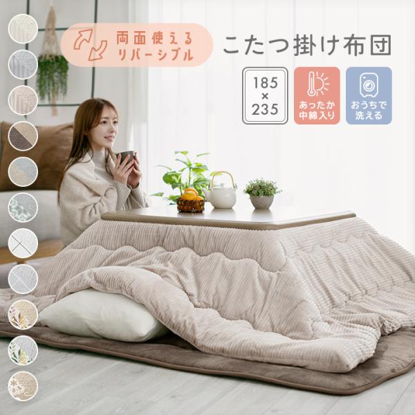 こたつ布団 長方形 洗える リバーシブル こたつ掛け布団 厚掛け あったか 暖かい フランネル 18...