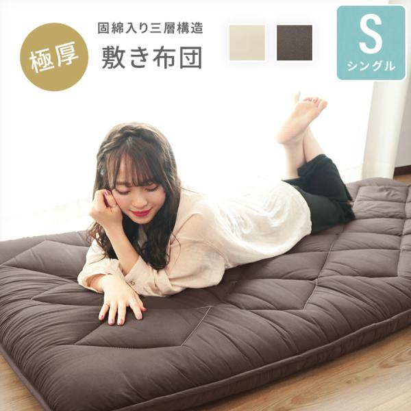 敷布団 シングル 極厚 敷き布団 固綿入り三層構造 ピーチスキン加工 ダイヤキルト 敷ふとん マット...