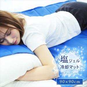 塩ジェル 冷却マット シングルサイズ 90×90cm 塩ジェル 冷感寝具 冷感敷きパッド クール ひんやりマット 冷たい 熱中症対策 ひんやり