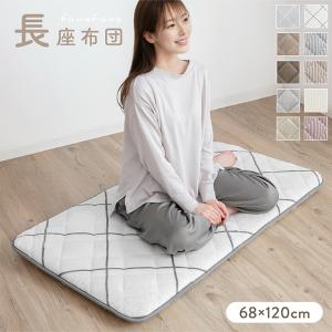 フランネル 長座布団 68×120cm 固綿入り 三層構造 ごろ寝マット