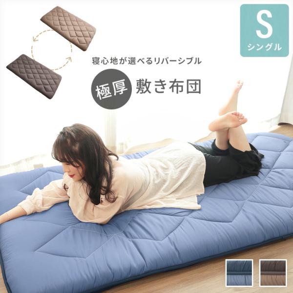 敷布団 シングル リバーシブル 敷き布団 極厚敷き布団  硬め やわらかめ 寝心地が選べる 四層構造...