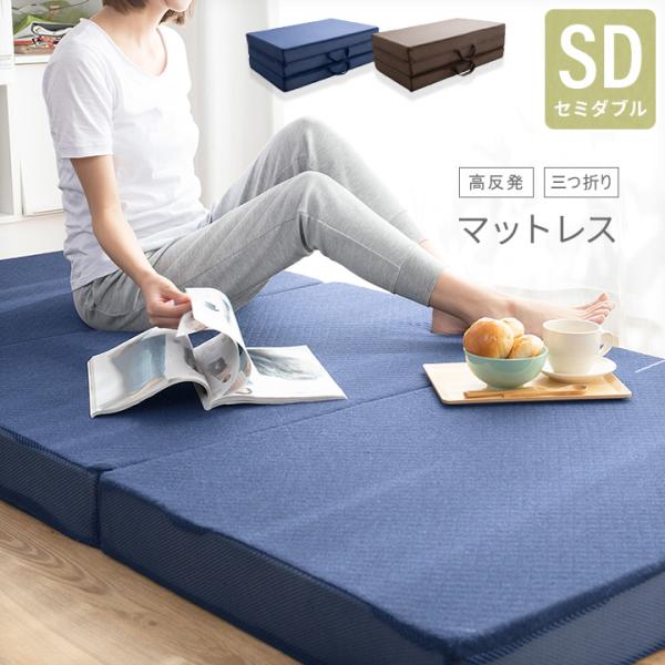 マットレス セミダブル 厚さ10cm 三つ折り 高反発ウレタン 洗えるリバーシブルカバー