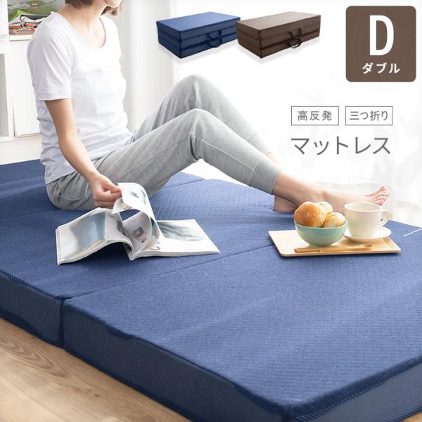 マットレス ダブル 厚さ10cm 三つ折り 高反発ウレタン 洗えるリバーシブルカバー
