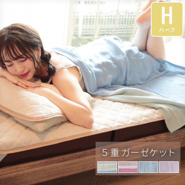 ガーゼケット 五重ガーゼ ハーフサイズ 100×140cm 綿100％ 丸洗いOK