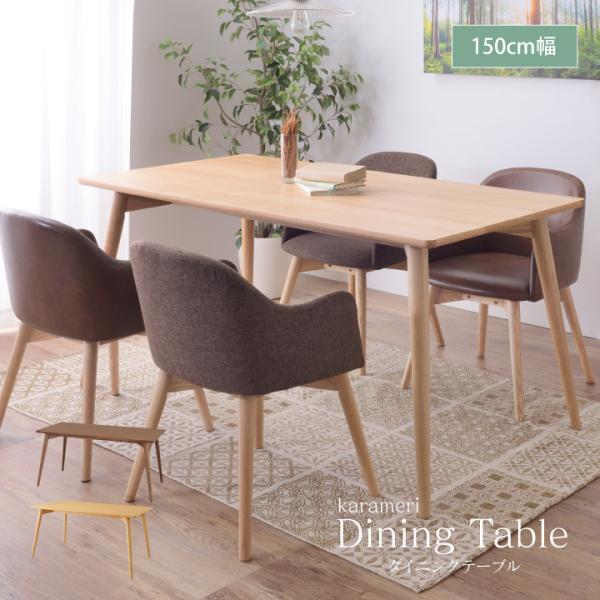 カラメリ ダイニングテーブル 食卓テーブル 北欧調 長方形 4人テーブル テーブル リビング ダイニ...