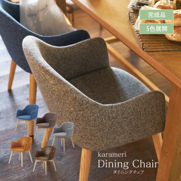カラメリ ダイニングチェア 北欧調 リビング ダイニング 椅子 1人掛け いす チェア 新生活 シン...
