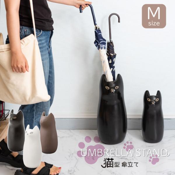猫型傘立て Mサイズ 猫モチーフ 収納 玄関収納 アンブレラスタンド かわいい おしゃれ スリムイン...