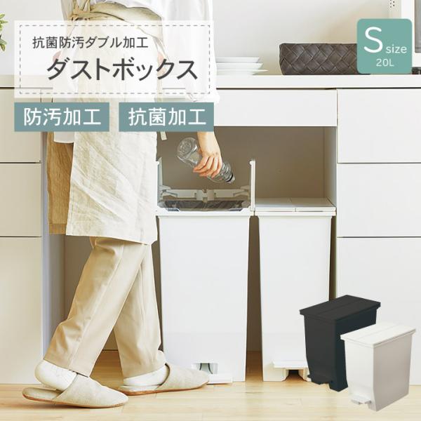 ペダル式 ダストボックス 20L Sサイズ 抗菌加工 防汚加工 ゴミ箱 背面キャスター 分別 キッチ...