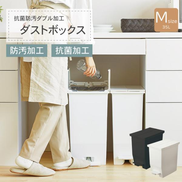ペダル式 ダストボックス 35L Mサイズ 抗菌加工 防汚加工 ゴミ箱 背面キャスター 分別 キッチ...