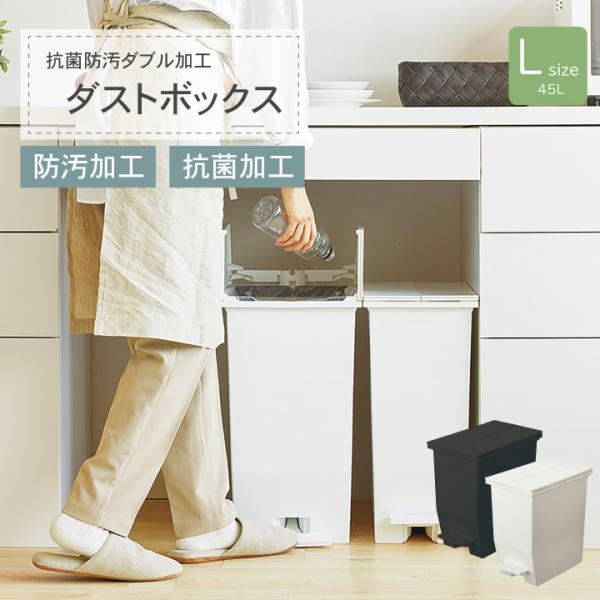 ペダル式 ダストボックス 45L Lサイズ 抗菌加工 防汚加工 ゴミ箱 背面キャスター 分別 キッチ...