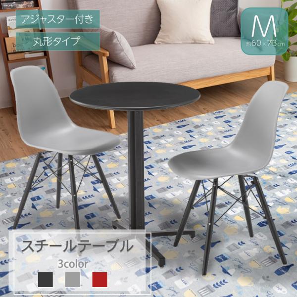 スチールテーブル カフェテーブル 60×60×73cm テーブル 円形 丸形 Mサイズ シンプル イ...