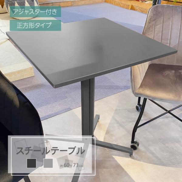 スチールテーブル カフェテーブル オフィステーブル 60×60×73cm テーブル スクエア 正方形...