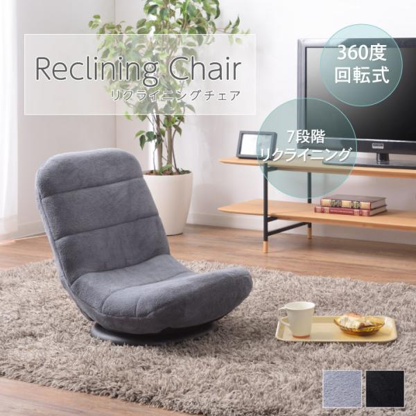 リクライニングチェア 座椅子 回転チェア 360度回転チェア 回転 7段階リクライニング 起毛 折り...