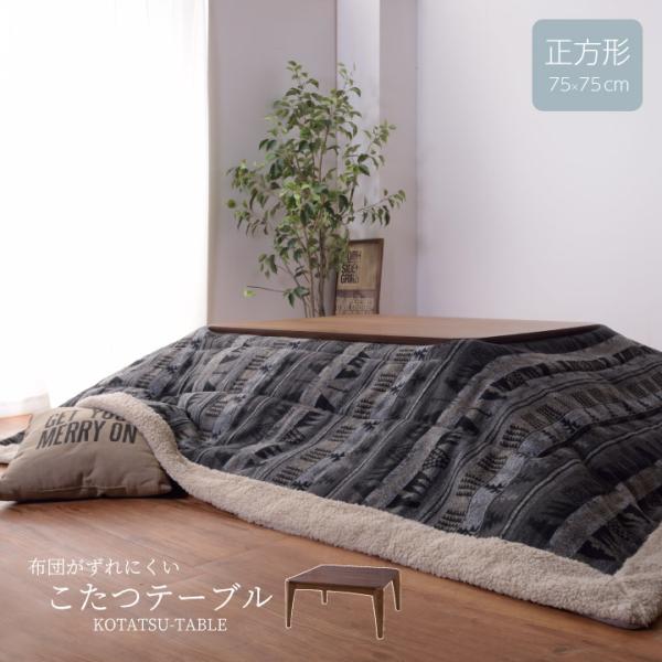布団がずれにくいこたつテーブル こたつ こたつ本体 単品 75×75cm 正方形 リビングテーブル ...