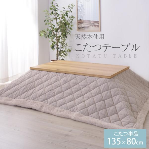 天然木使用こたつテーブル こたつ こたつ本体 単品 135×80cm 長方形 継脚 高さ調節 センタ...
