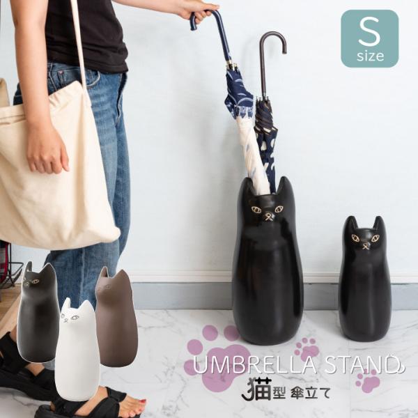 猫型傘立て Sサイズ 猫モチーフ 収納 玄関収納 アンブレラスタンド かわいい おしゃれ スリムイン...